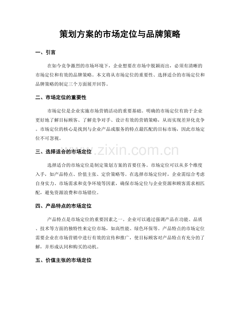 策划方案的市场定位与品牌策略.docx_第1页