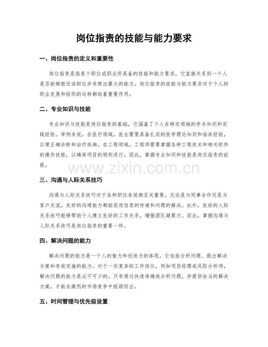 岗位职责的技能与能力要求.docx_第1页