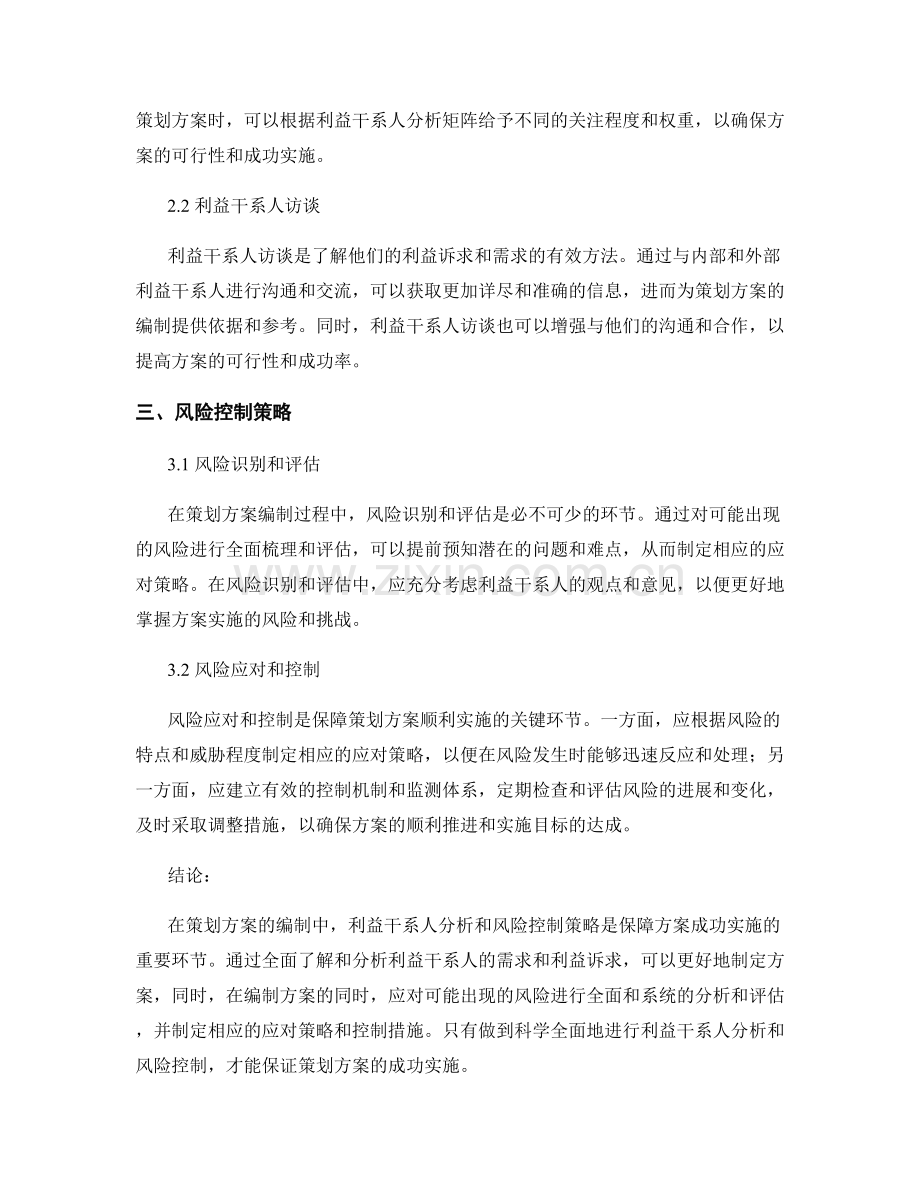 策划方案编制中的利益干系人分析和风险控制策略.docx_第2页