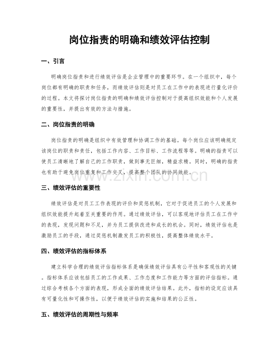岗位职责的明确和绩效评估控制.docx_第1页