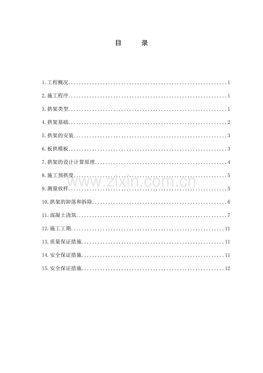 人行天桥施工方案板拱式.docx_第1页