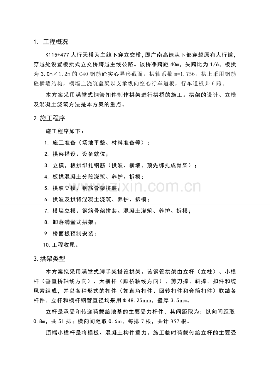 人行天桥施工方案板拱式.docx_第2页