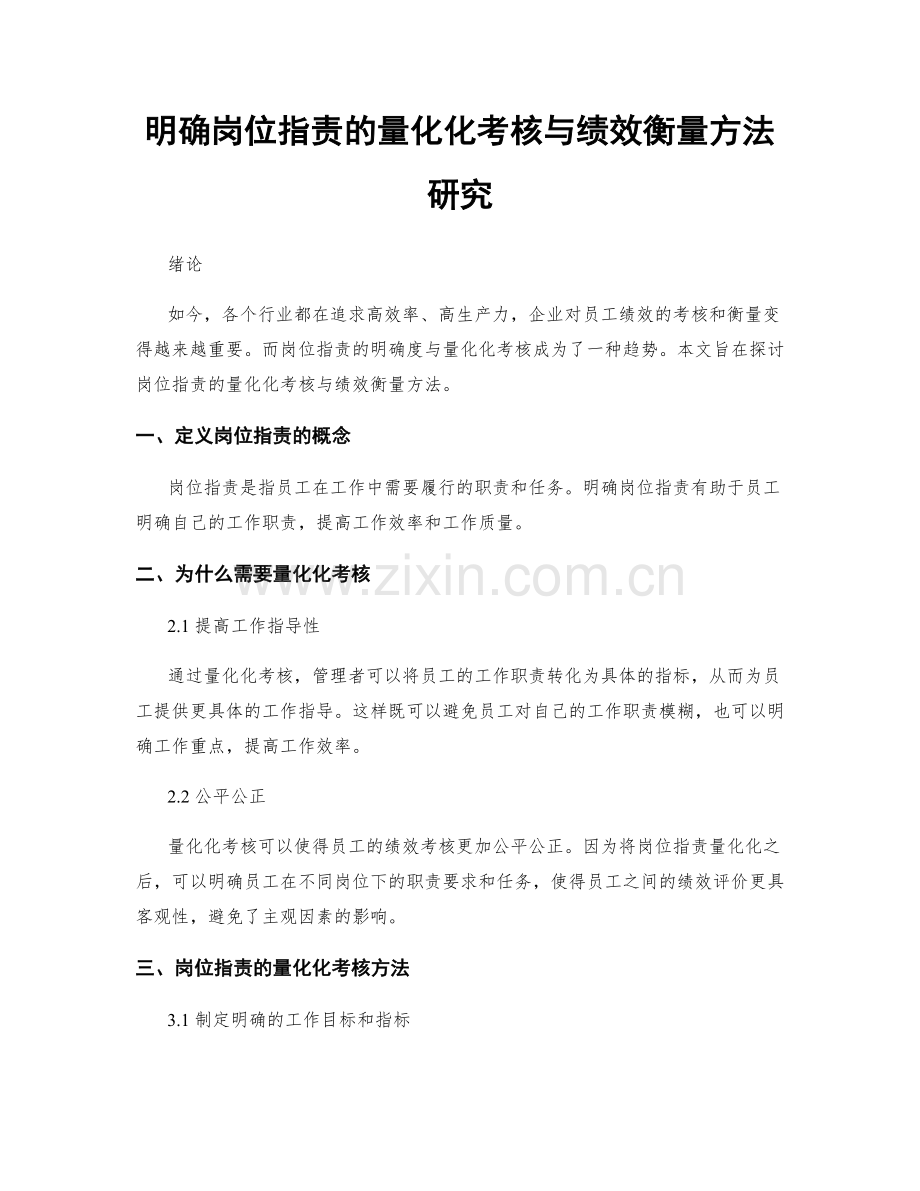 明确岗位职责的量化化考核与绩效衡量方法研究.docx_第1页
