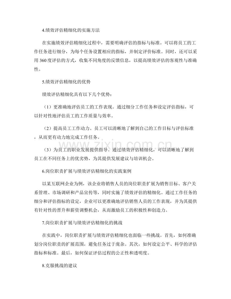 岗位职责的职能扩展与绩效评估的精细化与细化解析与应用.docx_第2页