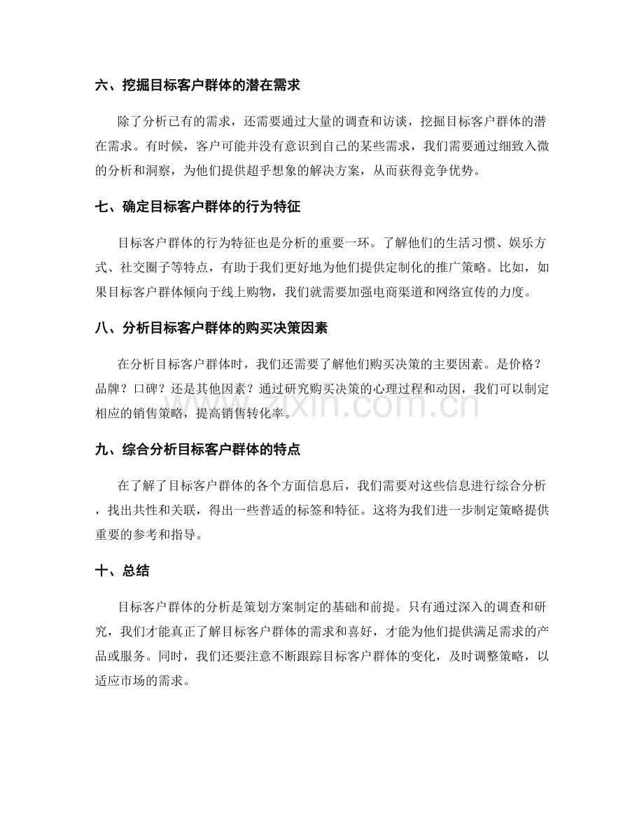 策划方案中的目标客户群体分析.docx_第2页