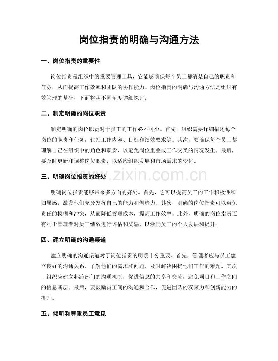 岗位职责的明确与沟通方法.docx_第1页