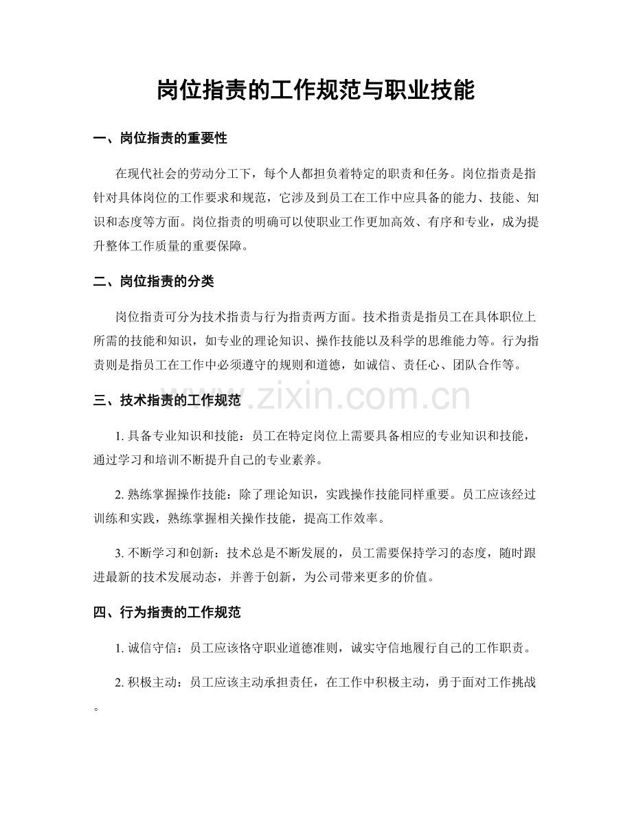 岗位职责的工作规范与职业技能.docx_第1页