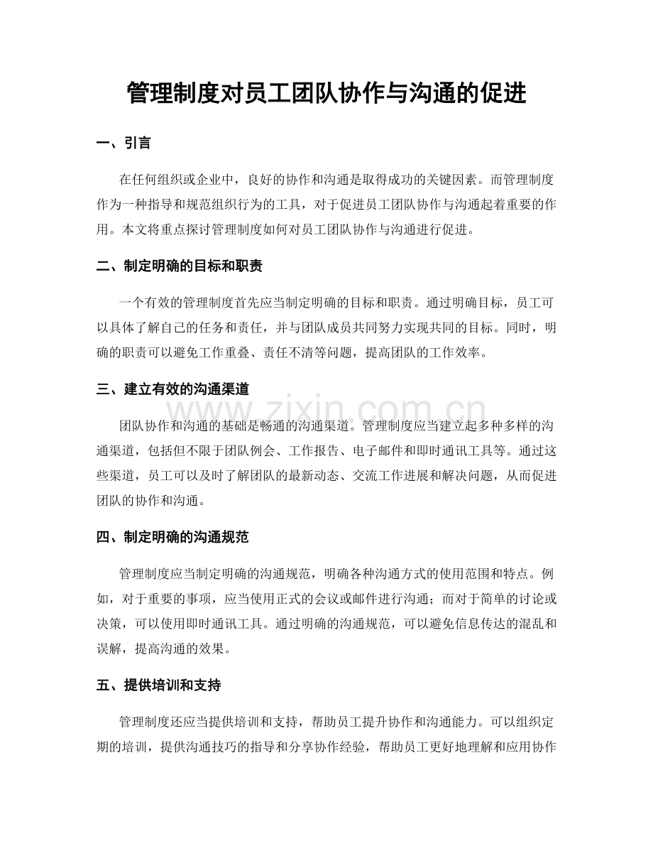 管理制度对员工团队协作与沟通的促进.docx_第1页