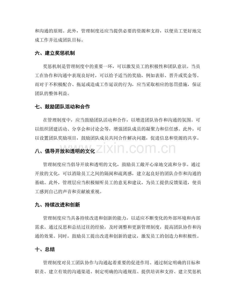 管理制度对员工团队协作与沟通的促进.docx_第2页