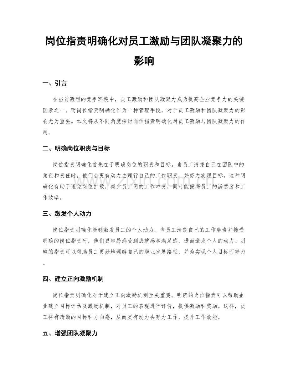 岗位职责明确化对员工激励与团队凝聚力的影响.docx_第1页