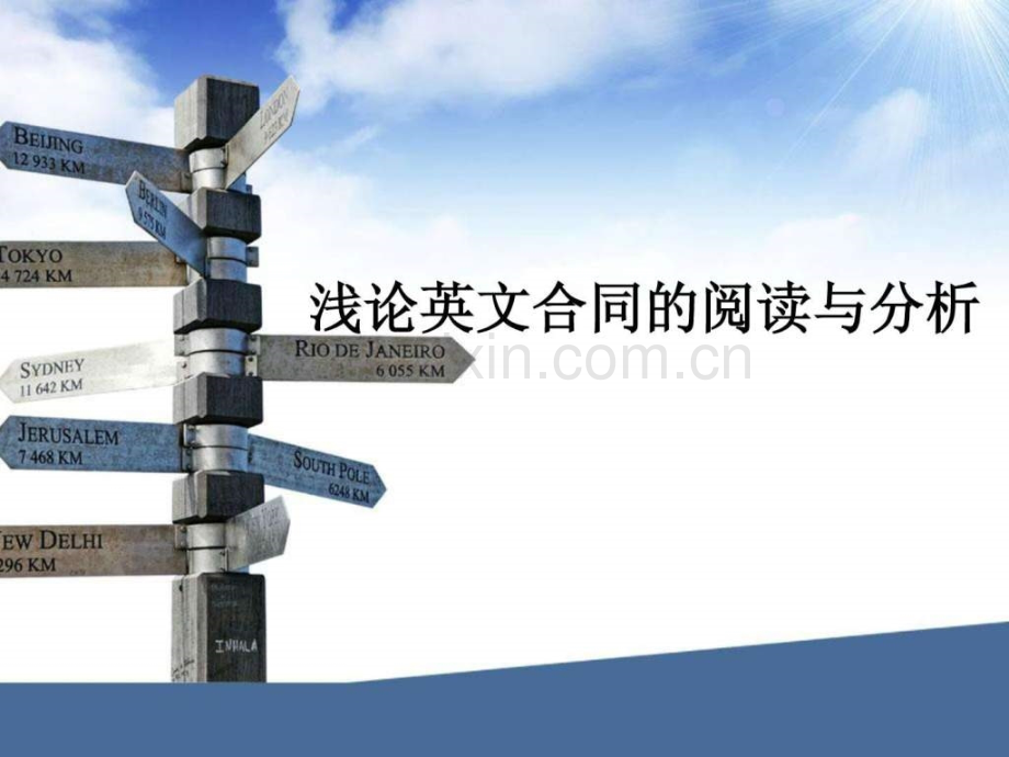 英文合同阅读与分析.pptx_第1页