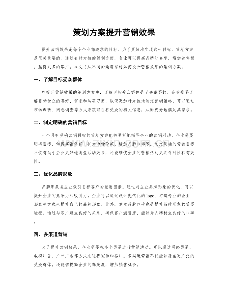 策划方案提升营销效果.docx_第1页