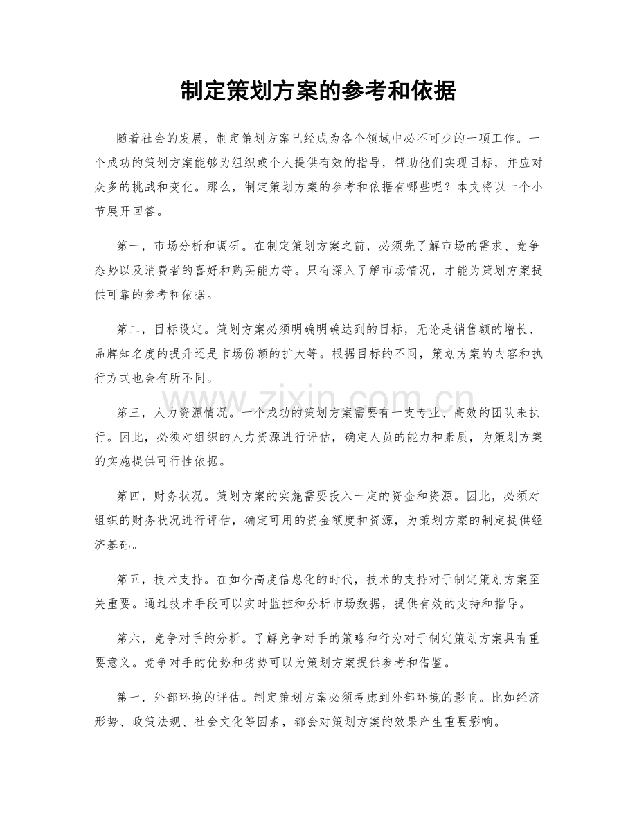 制定策划方案的参考和依据.docx_第1页