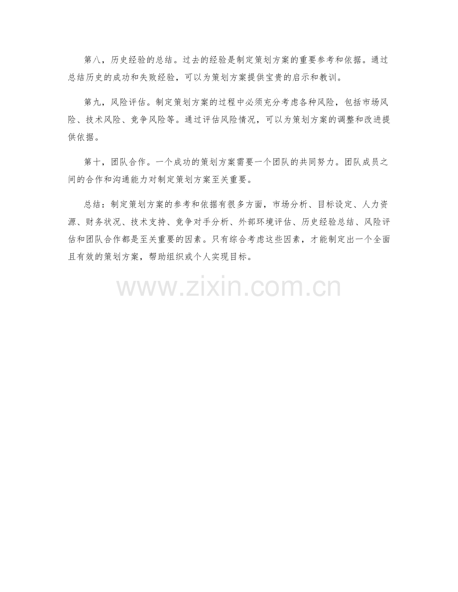 制定策划方案的参考和依据.docx_第2页