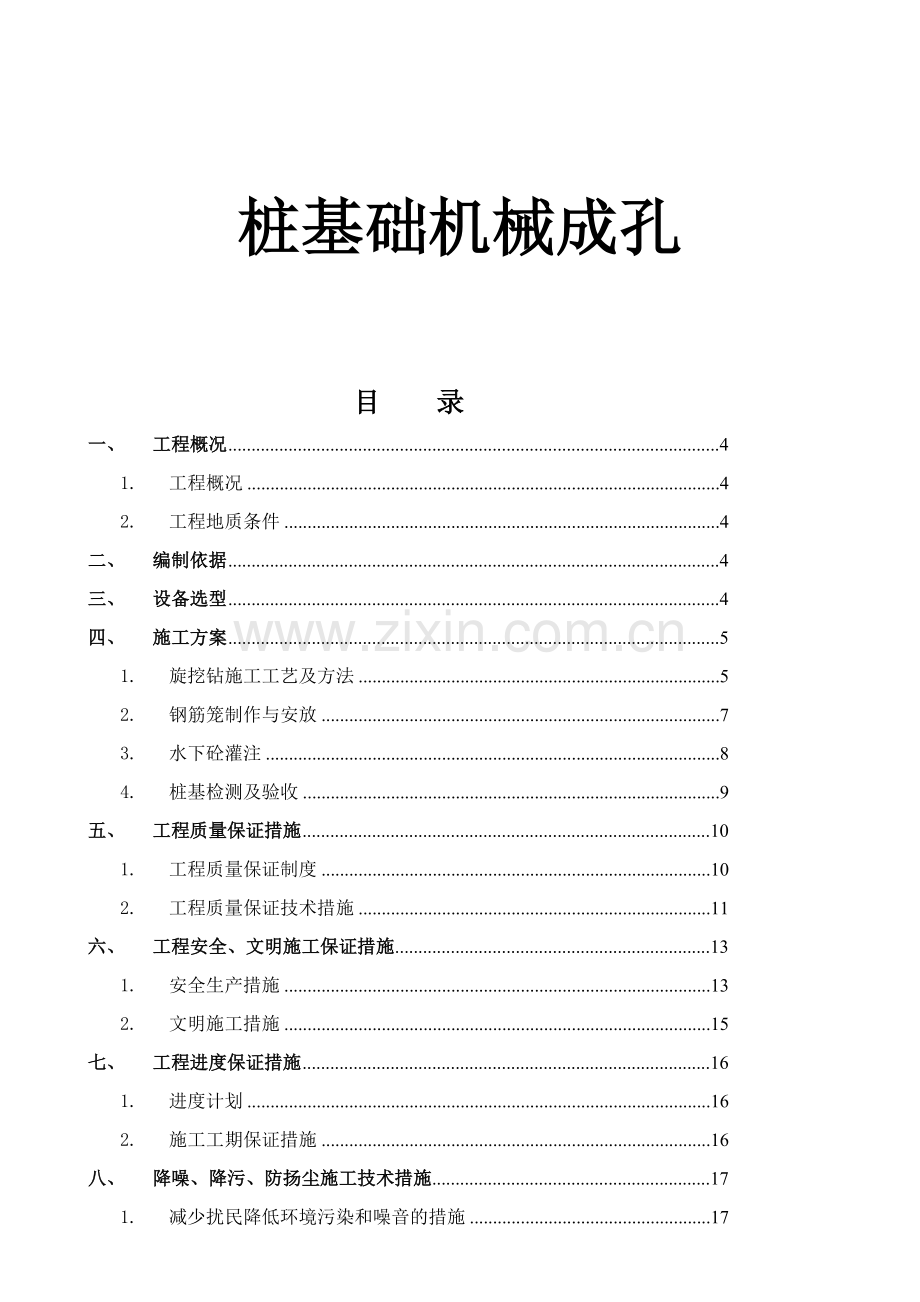 贵州某物业管理用房桩基础机械成孔专项施工方案旋挖钻孔灌注桩.docx_第1页