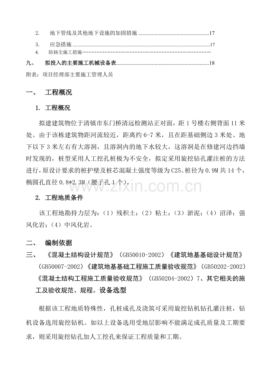 贵州某物业管理用房桩基础机械成孔专项施工方案旋挖钻孔灌注桩.docx_第2页