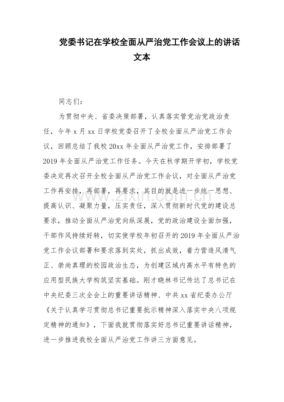 党委书记在学校全面从严治党工作会议上的讲话文本.docx_第1页