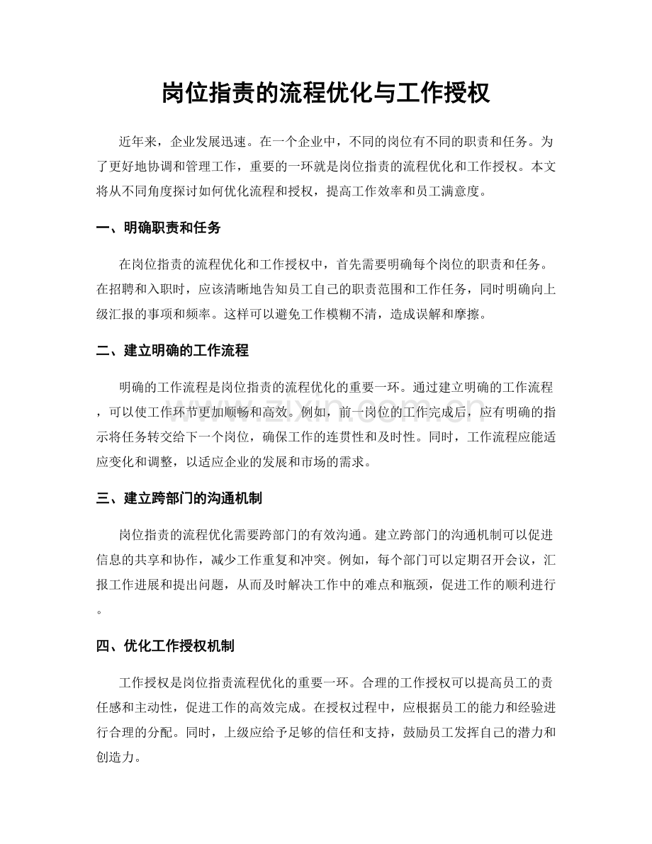 岗位职责的流程优化与工作授权.docx_第1页