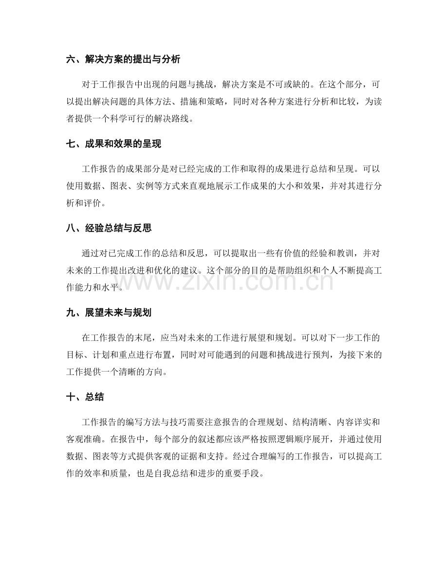 工作报告的编写方法与技巧.docx_第2页