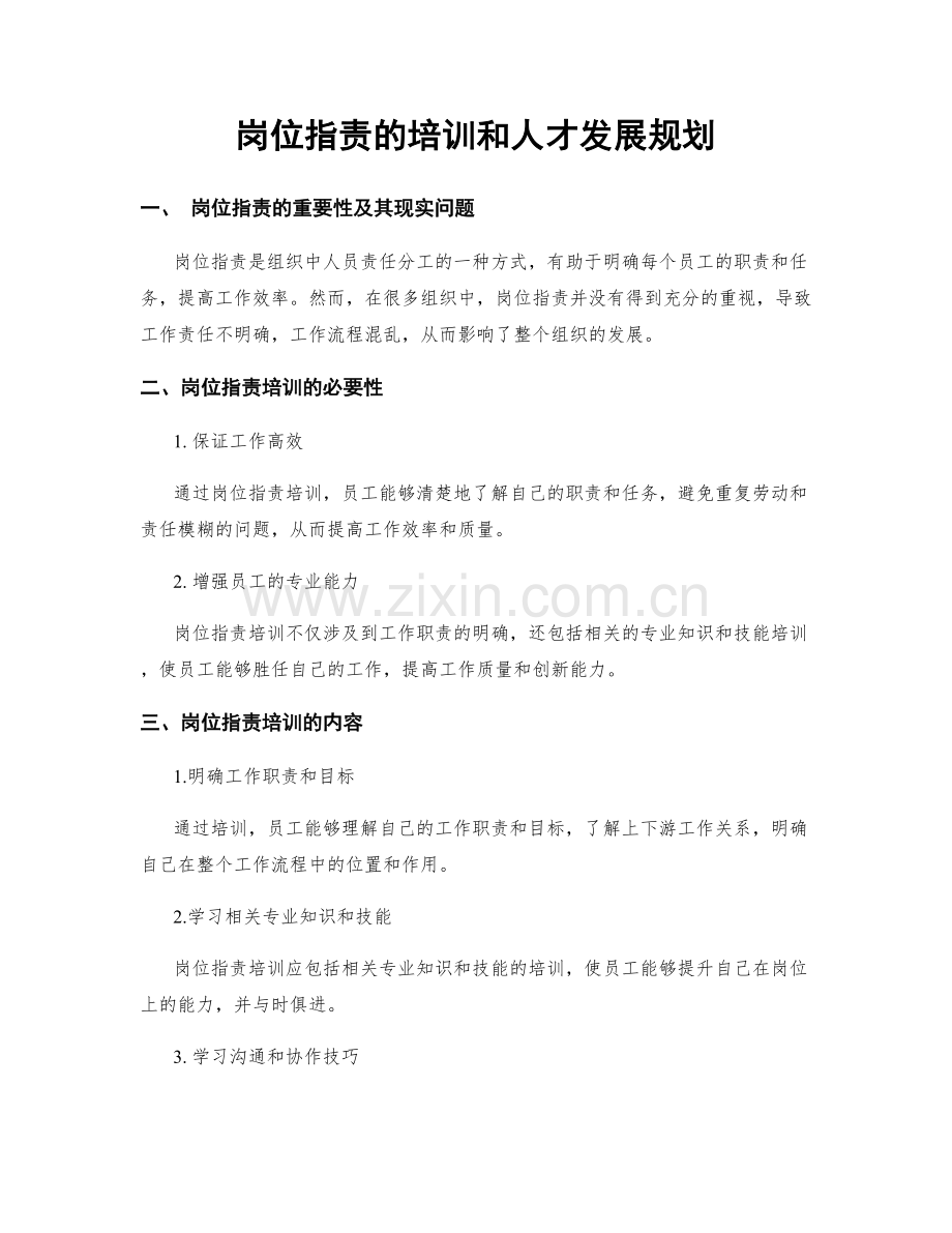 岗位职责的培训和人才发展规划.docx_第1页