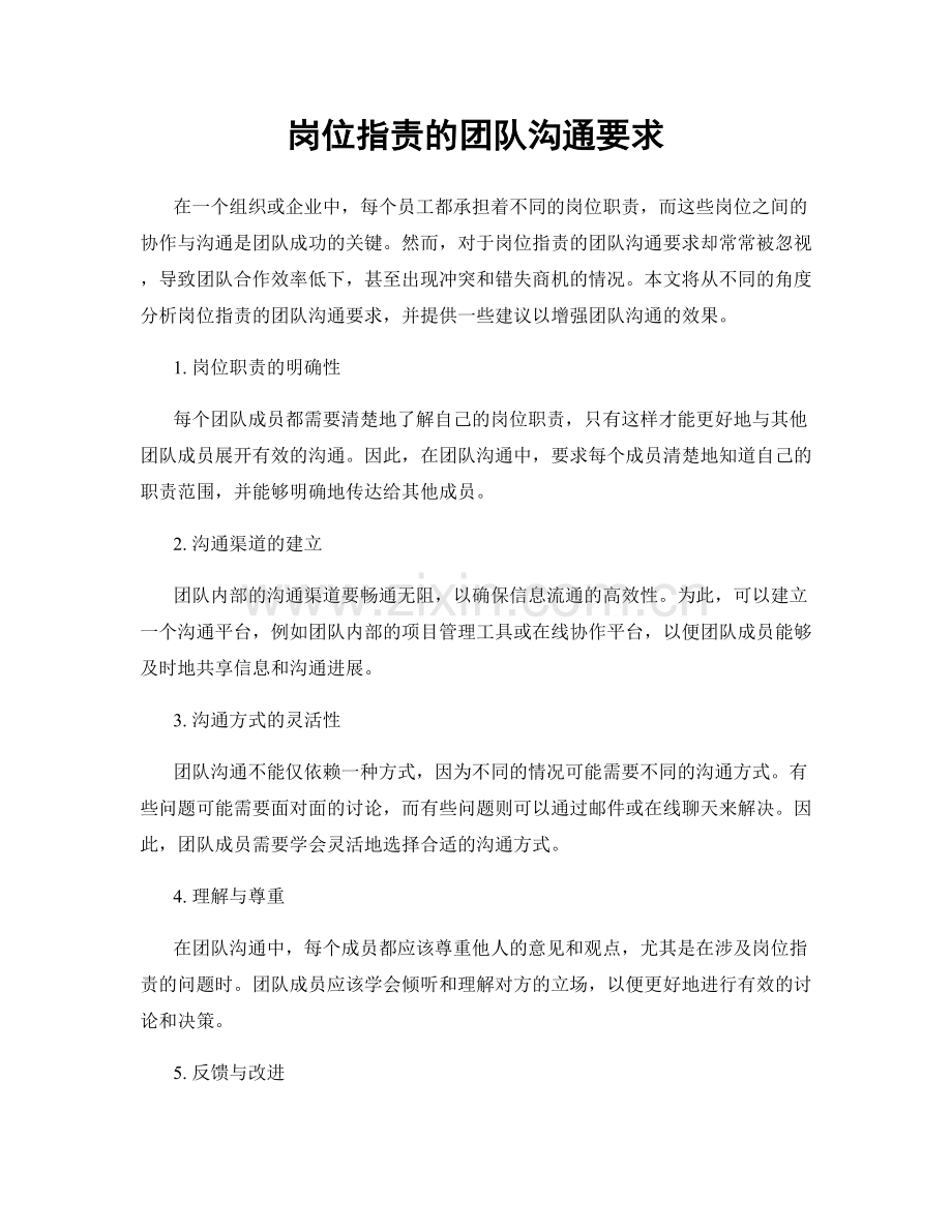 岗位职责的团队沟通要求.docx_第1页