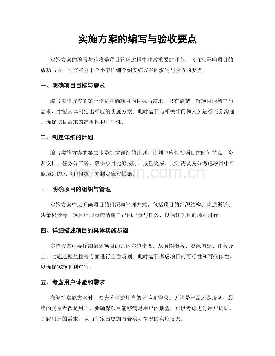 实施方案的编写与验收要点.docx_第1页