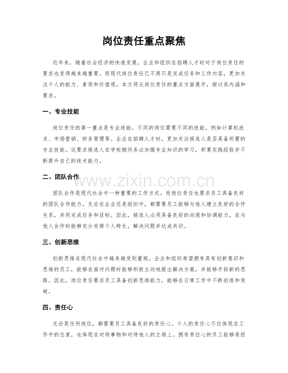 岗位责任重点聚焦.docx_第1页