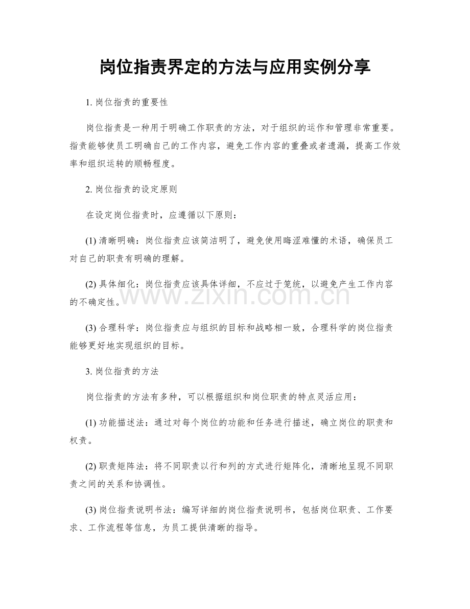 岗位职责界定的方法与应用实例分享.docx_第1页