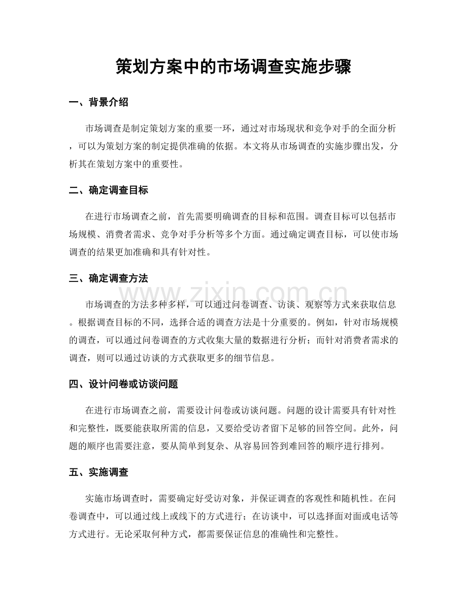 策划方案中的市场调查实施步骤.docx_第1页