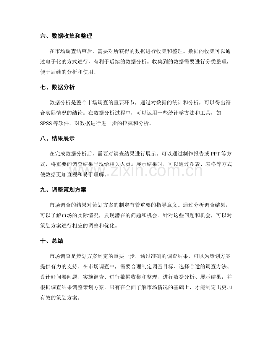 策划方案中的市场调查实施步骤.docx_第2页