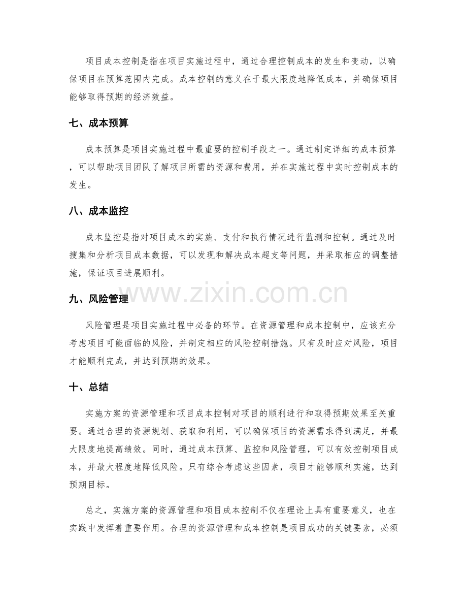 实施方案的资源管理和项目成本控制.docx_第2页