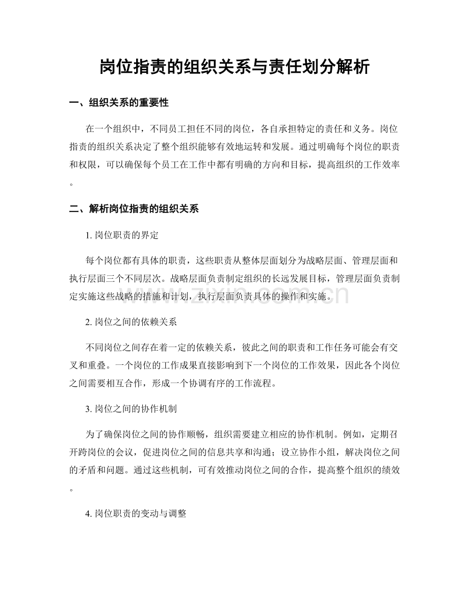 岗位职责的组织关系与责任划分解析.docx_第1页