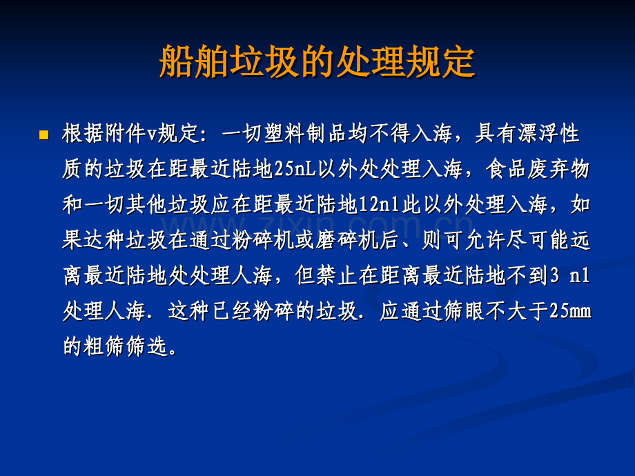 防止船舶垃圾污染的处理技术和设备.pptx_第1页