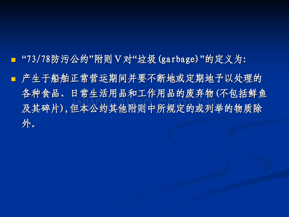 防止船舶垃圾污染的处理技术和设备.pptx_第2页