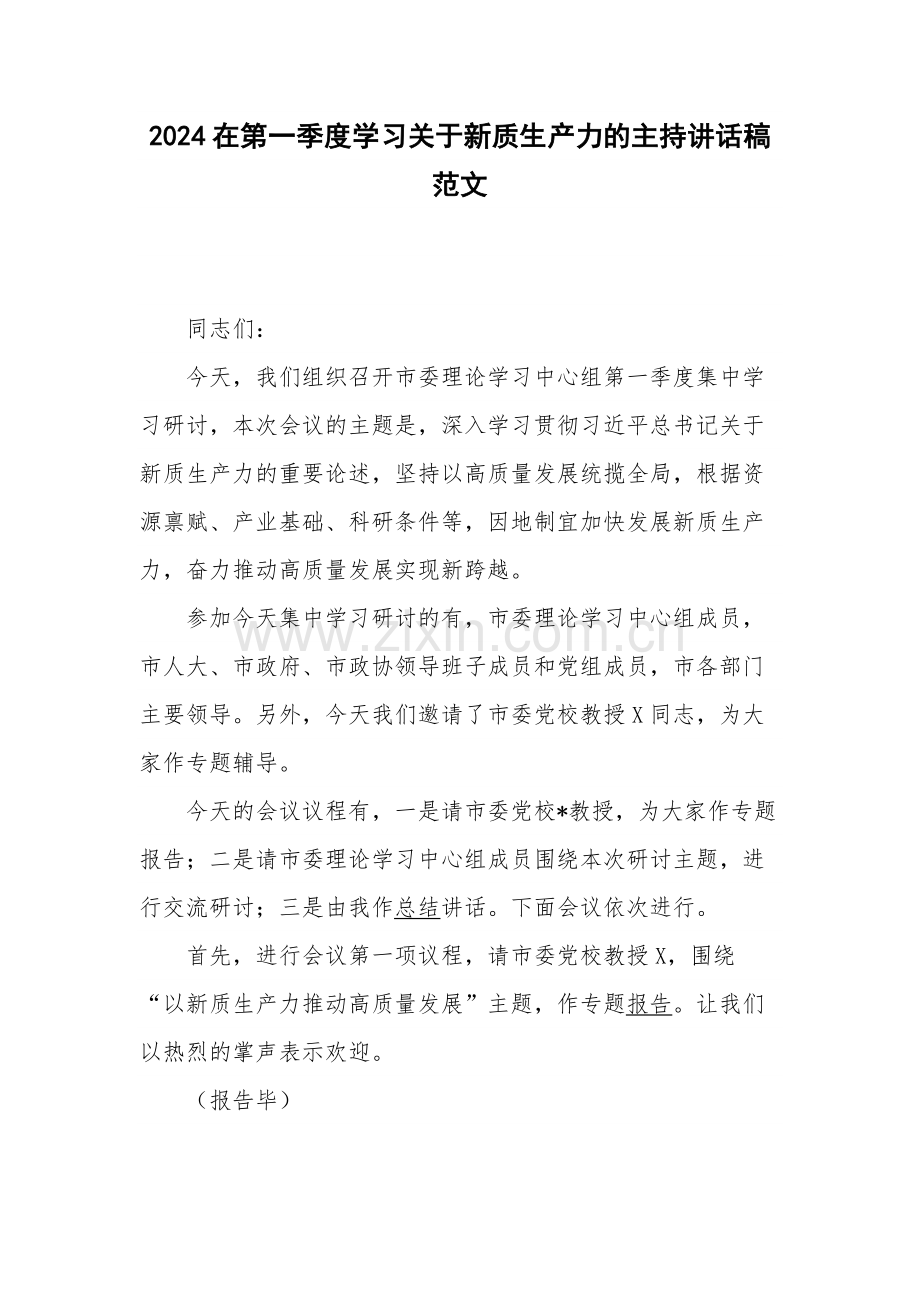 2024在第一季度学习关于新质生产力的主持讲话稿范文.docx_第1页