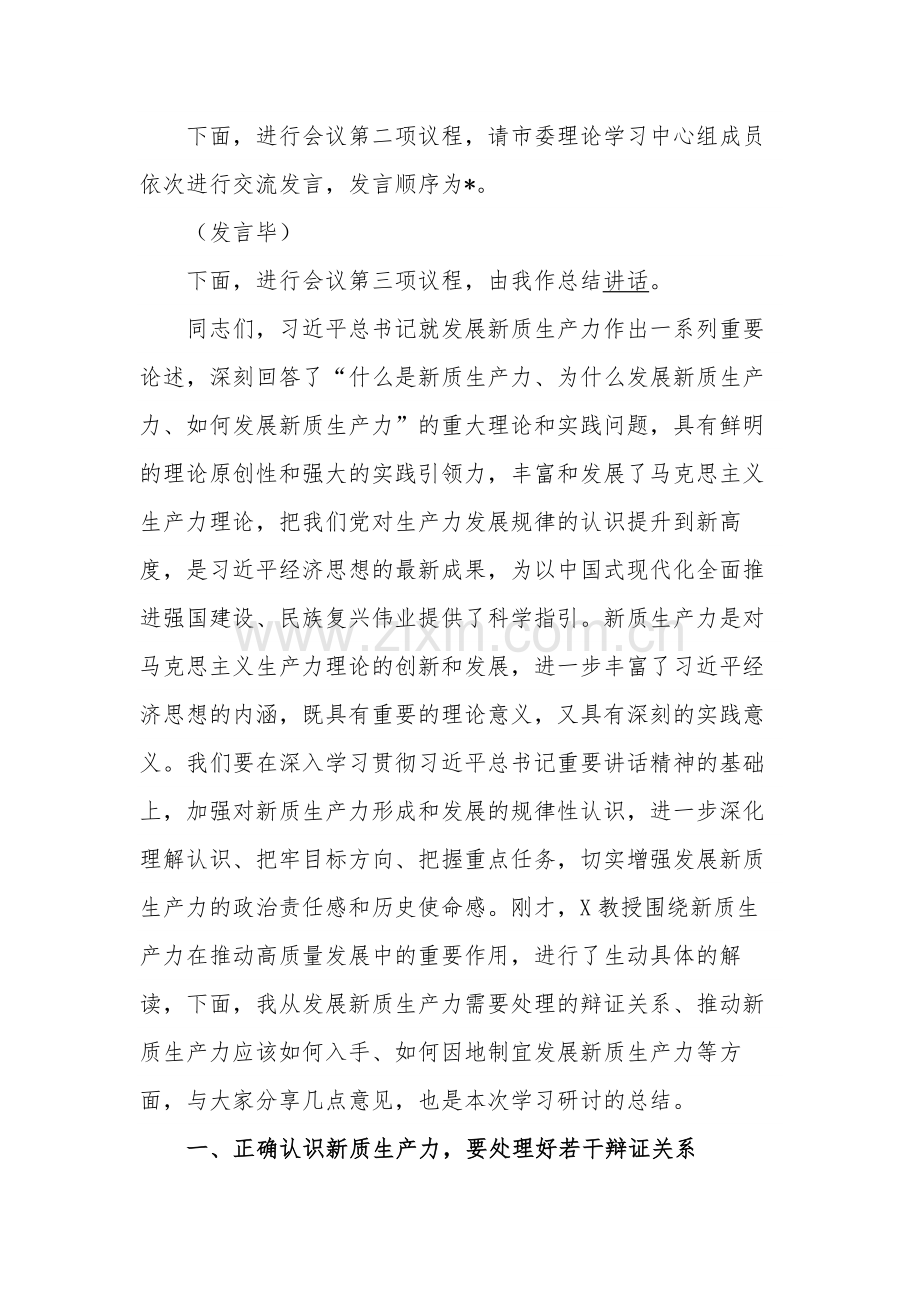 2024在第一季度学习关于新质生产力的主持讲话稿范文.docx_第2页