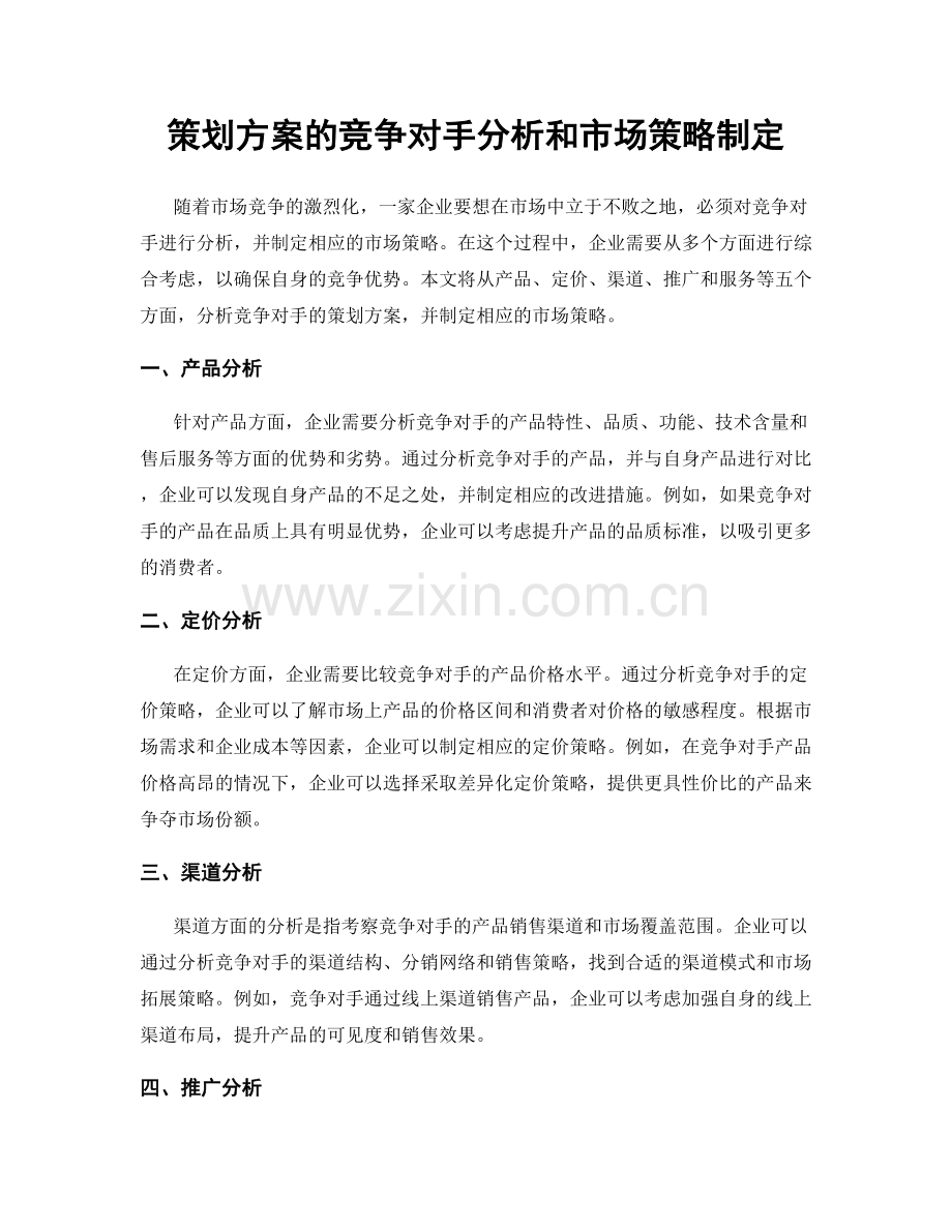 策划方案的竞争对手分析和市场策略制定.docx_第1页