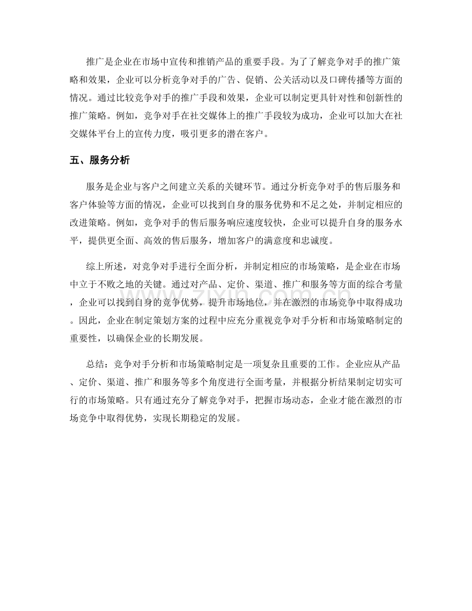 策划方案的竞争对手分析和市场策略制定.docx_第2页