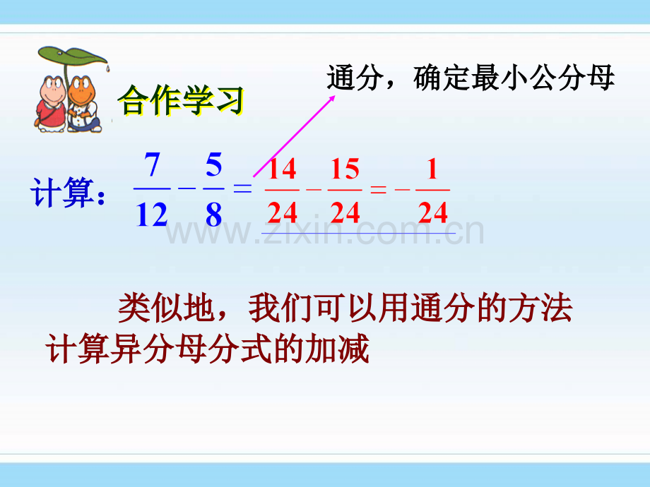 七年级数学分式的加减.pptx_第1页
