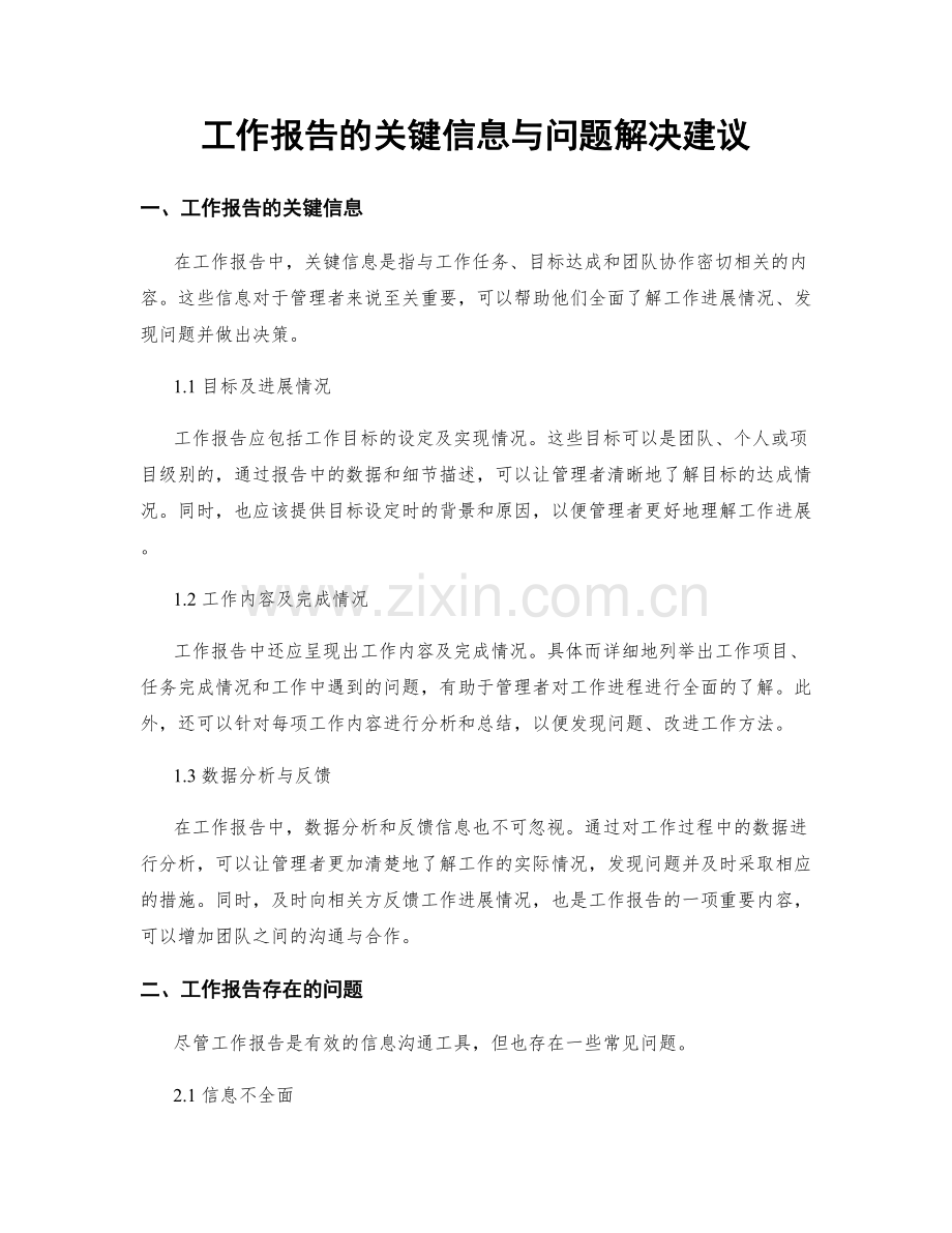 工作报告的关键信息与问题解决建议.docx_第1页