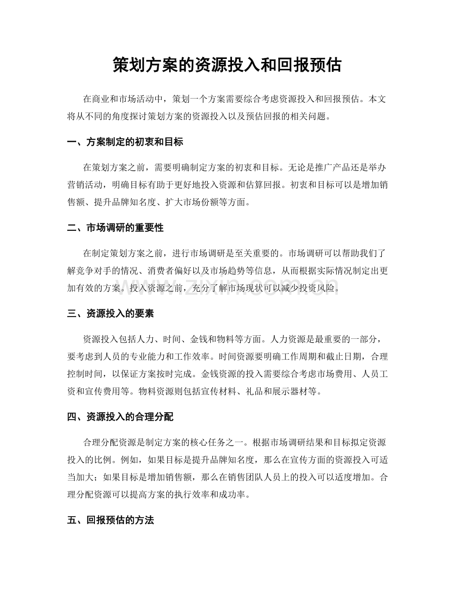 策划方案的资源投入和回报预估.docx_第1页