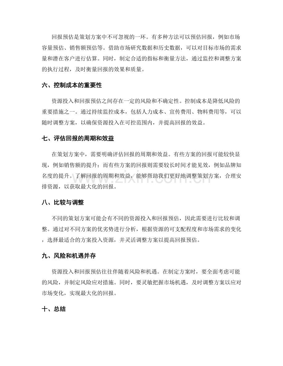 策划方案的资源投入和回报预估.docx_第2页