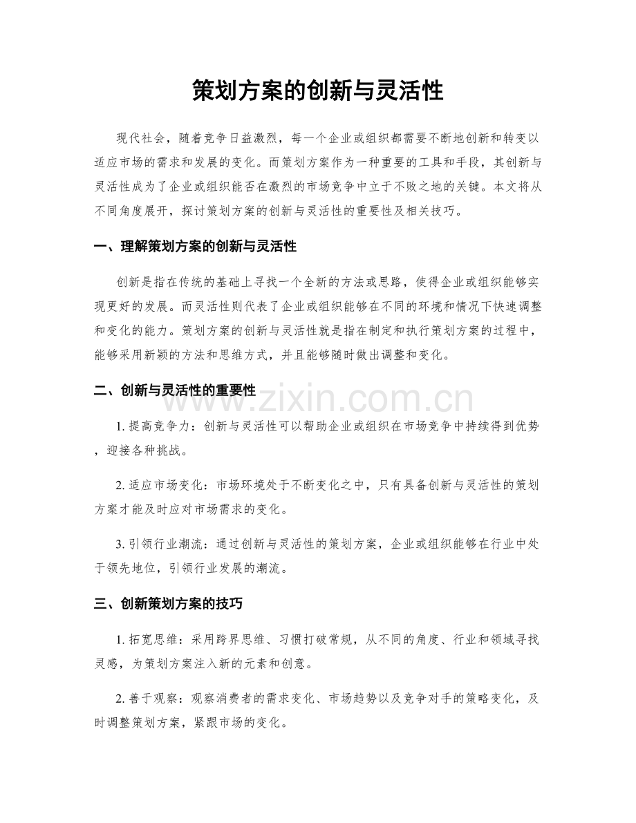 策划方案的创新与灵活性.docx_第1页