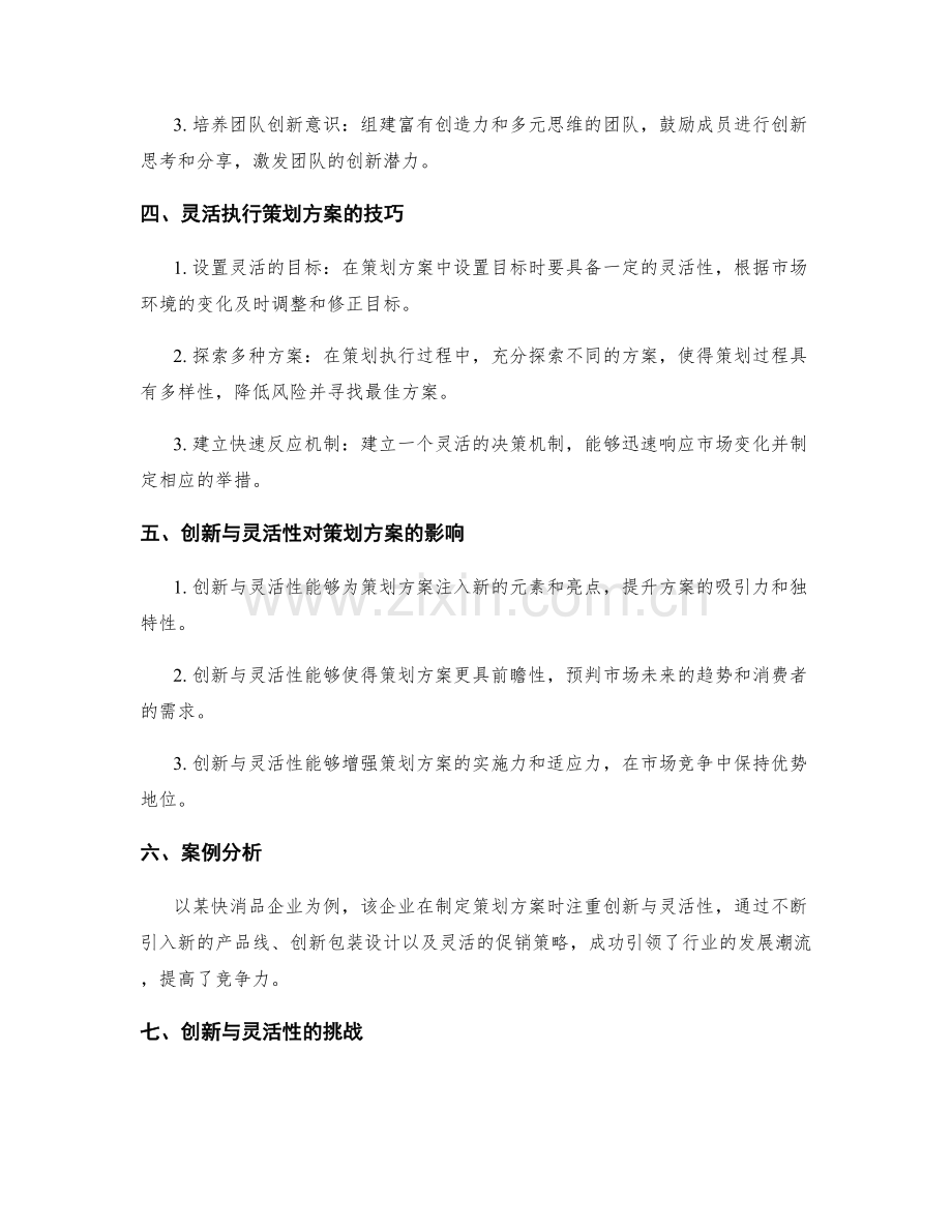 策划方案的创新与灵活性.docx_第2页