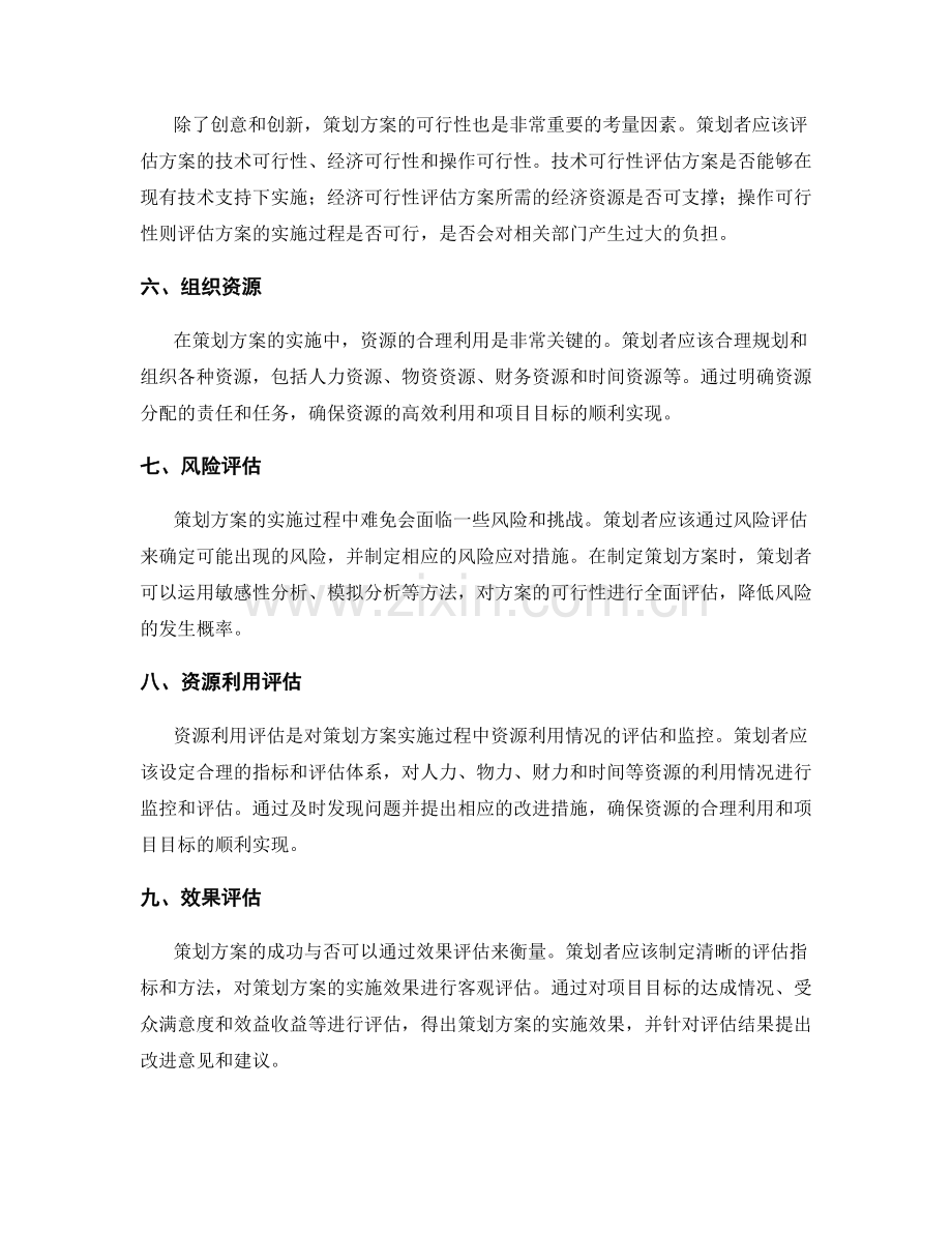 策划方案的方案选择和资源利用评估.docx_第2页