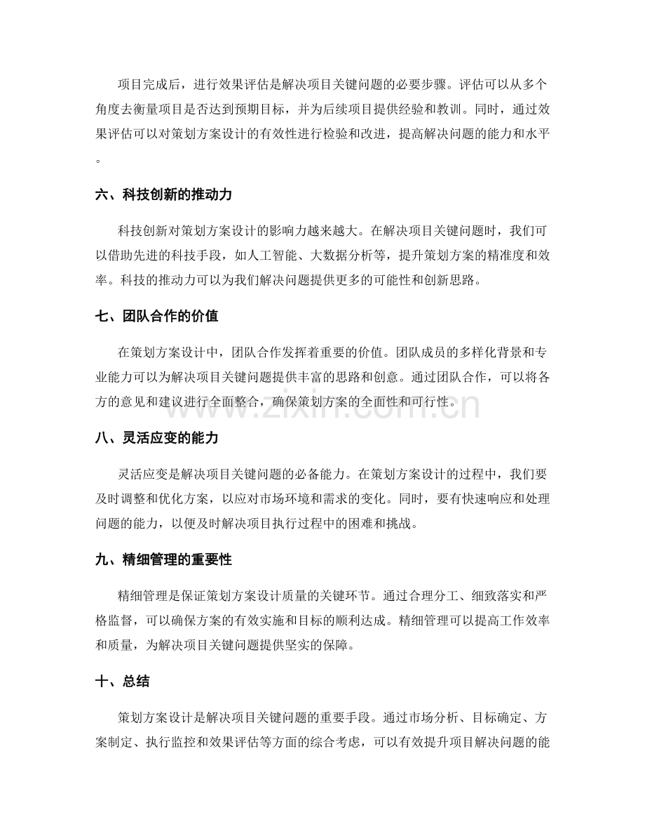 策划方案设计如何解决项目关键问题.docx_第2页