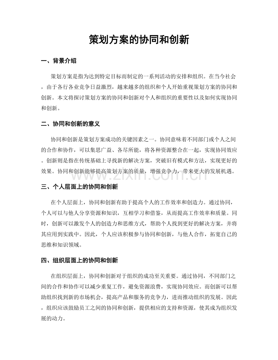 策划方案的协同和创新.docx_第1页
