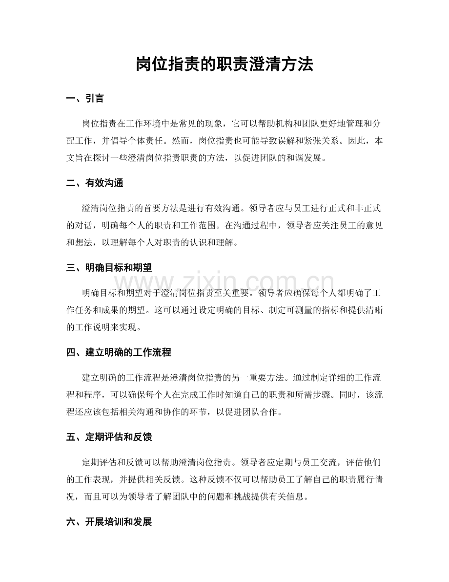岗位职责的职责澄清方法.docx_第1页