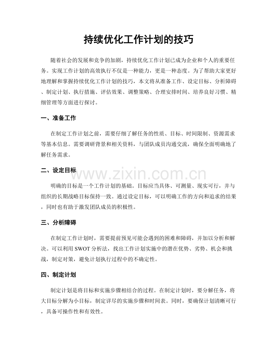持续优化工作计划的技巧.docx_第1页