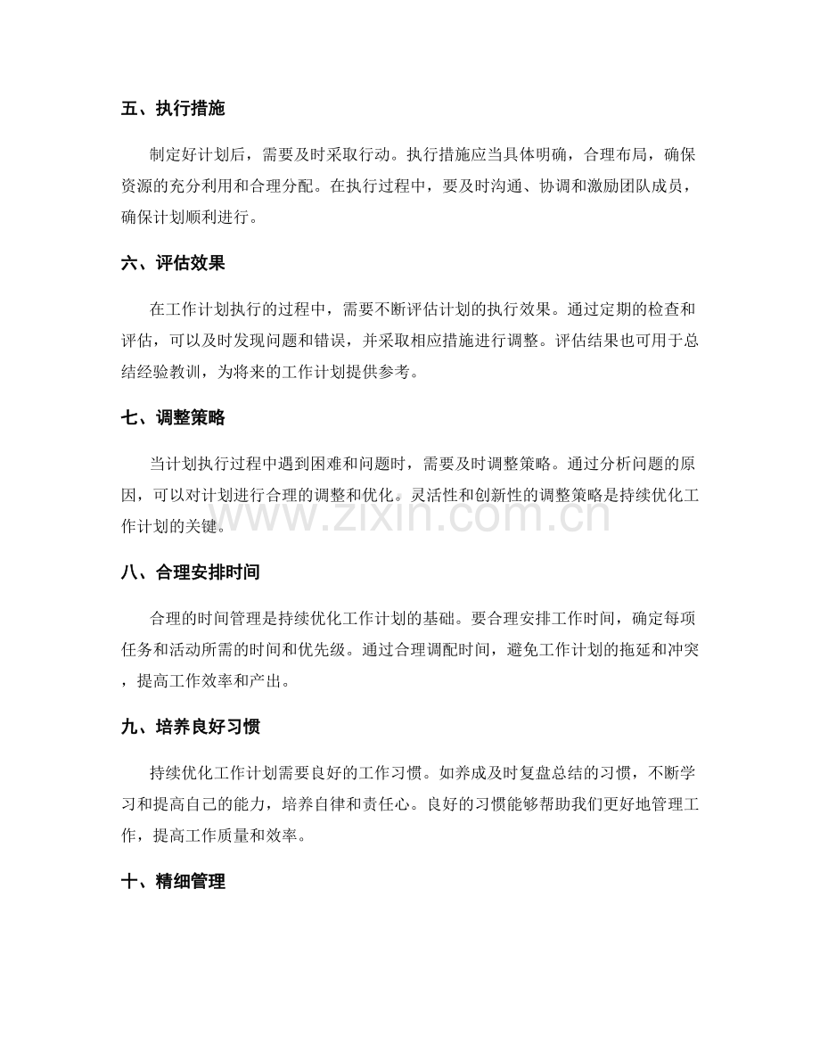 持续优化工作计划的技巧.docx_第2页